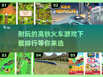 🔥2025最🔥高铁火车游戏排行榜🎉下载必玩！截图1