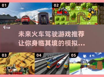 🔥2025超好玩火车模拟驾驶游戏推荐下载🔥截图1