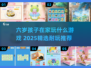 6岁娃宅家玩啥？2025超耐玩游戏大公开🎮