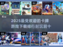 🔥2025必玩！超耐打卡牌游戏TOP5✨