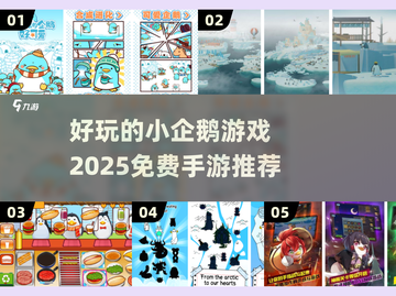 🎮2025超好玩小企鹅手游免费推荐🐧截图1