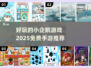 🎮2025超好玩小企鹅手游免费推荐🐧
