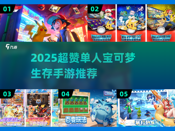 🔥2025单人宝可梦生存手游大曝光！🎮🔥截图1