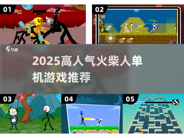 🔥2025高人气火柴人单机游戏推荐💥🎮截图1