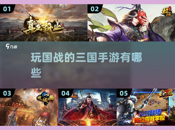 2024必玩🔥三国手游国战推荐！💥截图1