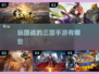2024必玩🔥三国手游国战推荐！💥