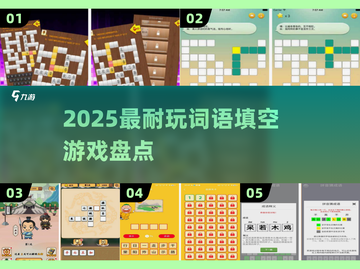 🔥2025最耐玩填空游戏TOP榜💥截图1