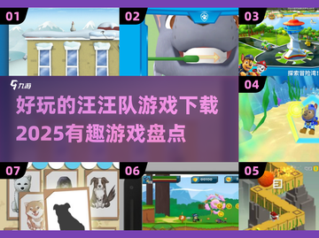 2025最🔥汪汪队游戏下载推荐🎉截图1