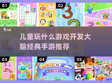 儿童大脑开发游戏推荐🎉经典启蒙手游分享🔥截图1