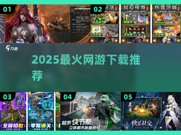 🔥2025最火网游TOP榜出炉！🎮截图1