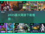 🔥2025最火网游TOP榜出炉！🎮
