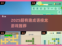 🔥2025超好玩成语接龙游戏大全💥