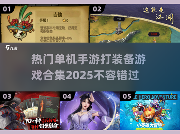 🔥2025最🔥单机手游合集！打装备党必玩🎮截图1