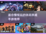 超 fun！这些休闲养成手游太上头了🔥