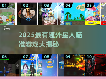 🎯外星人射击游戏大赏2025！🔥截图1