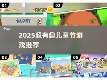 六一儿童节必玩！2025超萌游戏合集🎉截图1