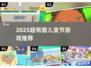 六一儿童节必玩！2025超萌游戏合集🎉