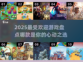 2025最🔥游戏盘点，玩就完事了！🎮