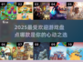 2025最🔥游戏盘点，玩就完事了！🎮