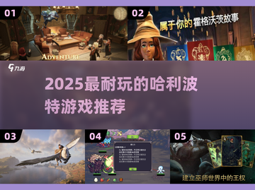 🔥2025最火哈利波特游戏推荐🎮截图1