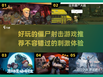 🔥2025年必玩的僵尸射击游戏推荐💥截图1