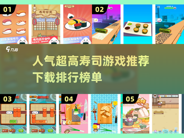 🔥2024超可爱寿司游戏推荐✨人气排行下载必备！截图1
