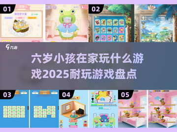 2025年了！这些游戏🔥让六岁娃玩到停不下来🎉截图1