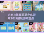 2025年了！这些游戏🔥让六岁娃玩到停不下来🎉