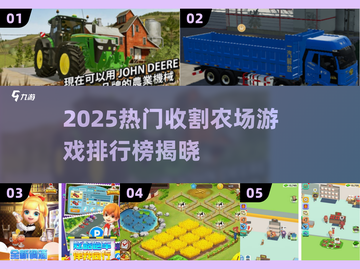 🌾爆款收割农场游戏TOP榜2025🔥截图1