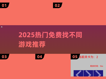 2025超火🔥免费找不同游戏推荐截图1