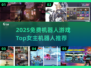 🤖🔥女主是女机器人的免费游戏排行榜2025！