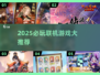 🔥2025最燃联机游戏榜单出炉！🎮
