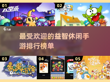 2024最受欢迎益智手游🔥排行榜TOP1竟是它？🎮截图1
