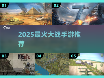🔥2025最火大战手游TOP榜💥截图1