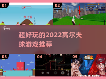 🚨2022超好玩高尔夫球游戏推荐🎉截图1