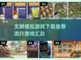文明模拟游戏合集💥2025最🔥的下载推荐来了！🎮