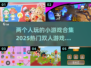 🔥2025超热门！双人小游戏合集来袭🎮