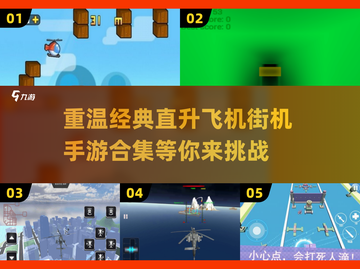 🔥经典直升飞机街机手游合集来了！✈截图1