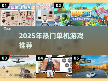 🔥2025单机神作！无网也能爽玩🎮截图1