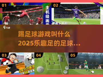 ⚽2025年必玩的足球手游推荐，乐趣无穷！💥截图1