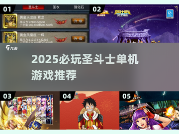 🔥2025必玩圣斗士单机游戏推荐✨截图1