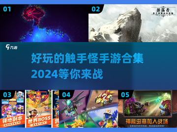触手怪游戏合集💥2024最🔥手游推荐🎉截图1