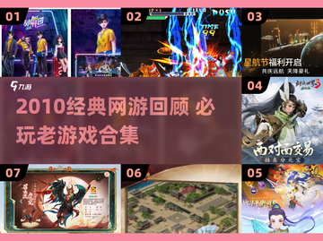 🎮2010经典网游回顾，这些老游戏你玩过吗？截图1