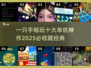 🔥一只手也能爽玩！2025必打卡单机老游戏榜单🎮