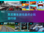 🔥2024必玩！最真实赛车游戏排行榜✨