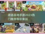 2023超🔥建造基地手游推荐🎉