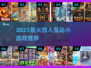 🔥2025最火4人互动小游戏排行🎮聚会必备！
