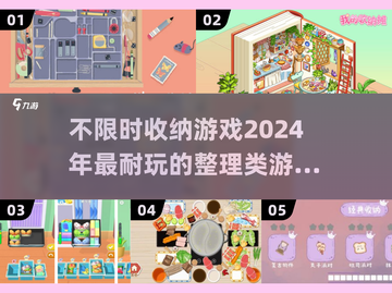 💡2024超赞收纳游戏合集，不限时玩到停不下来！🎮截图1