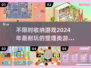 💡2024超赞收纳游戏合集，不限时玩到停不下来！🎮