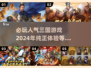 🔥2024必玩三国游戏下载推荐🎮